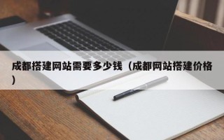 宜都成都搭建网站需要多少钱（成都网站搭建价格）
