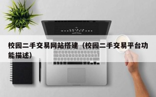 宜都校园二手交易网站搭建（校园二手交易平台功能描述）