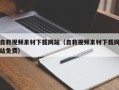 宜都自救视频素材下载网站（自救视频素材下载网站免费）