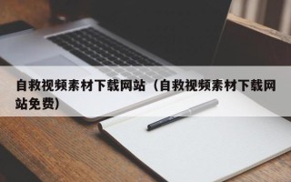 宜都自救视频素材下载网站（自救视频素材下载网站免费）