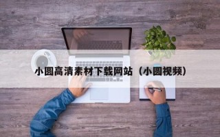 宜都小圆高清素材下载网站（小圆视频）