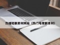 宜都热播短剧素材网站（热门电视剧素材）