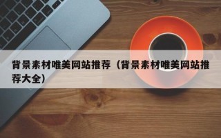 宜都背景素材唯美网站推荐（背景素材唯美网站推荐大全）