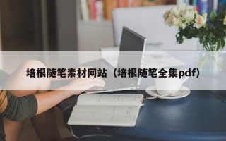 宜都培根随笔素材网站（培根随笔全集pdf）