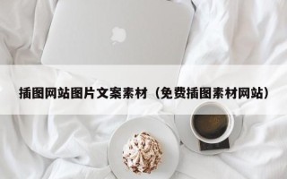 宜都插图网站图片文案素材（免费插图素材网站）