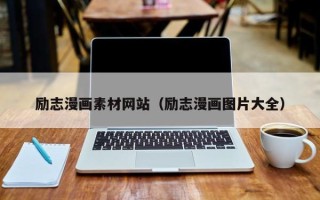 宜都励志漫画素材网站（励志漫画图片大全）