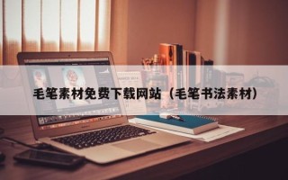 宜都毛笔素材免费下载网站（毛笔书法素材）