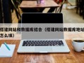 宜都搭建网站和数据库结合（搭建网站数据库地址怎么填）