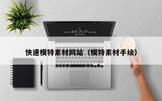 宜都快速模特素材网站（模特素材手绘）