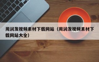 宜都周润发视频素材下载网站（周润发视频素材下载网站大全）