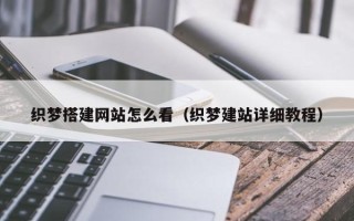宜都织梦搭建网站怎么看（织梦建站详细教程）
