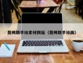 宜都詹姆斯手绘素材网站（詹姆斯手绘画）