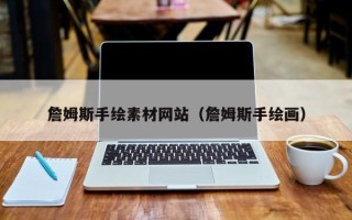 宜都詹姆斯手绘素材网站（詹姆斯手绘画）
