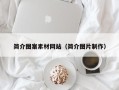 宜都简介图案素材网站（简介图片制作）