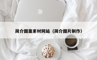 宜都简介图案素材网站（简介图片制作）