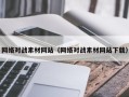 宜都网络对战素材网站（网络对战素材网站下载）
