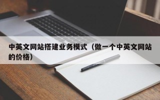 宜都中英文网站搭建业务模式（做一个中英文网站的价格）