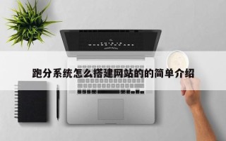 宜都跑分系统怎么搭建网站的的简单介绍