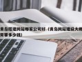 宜都青岛搭建网站哪家公司好（青岛网站建设大概需要多少钱）