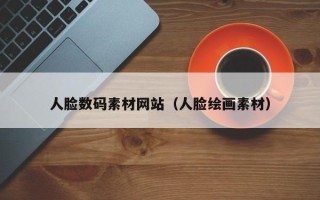 宜都人脸数码素材网站（人脸绘画素材）